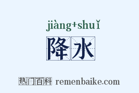降水是什么意思的图片
